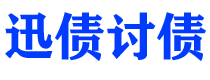 保山讨债公司